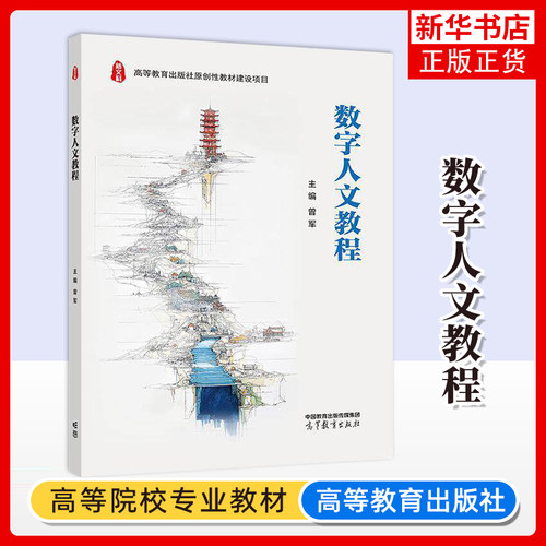 数字人文教程 曾军 大学教材 高等教育出版社原创性教材建设项目 高等教育出版社 凤凰新华书店旗舰店