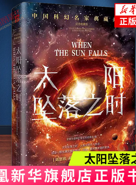 太阳坠落之时 刘慈欣领衔 华语科幻星云奖十年获奖作品 科幻小说 生死存 亡之际 自天而下的坠落的太阳，引发的何止是无休的灾难