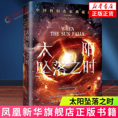 太阳坠落之时刘慈欣新华书店