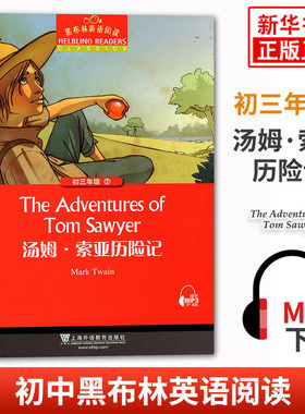 黑布林英语阅读 初三年级2汤姆·索亚历险记 初中9年级黑布林英语分级阅读 课外拓展培优阅读训练上海外语教育出版社 新华书店正版
