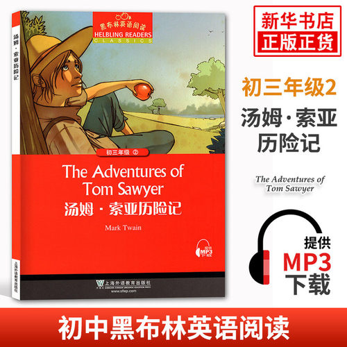 黑布林英语阅读 初三年级2汤姆·索亚历险记 初中9年级黑布林英语分级阅读 课外拓展培优阅读训练上海外语教育出版社 新华书店正版