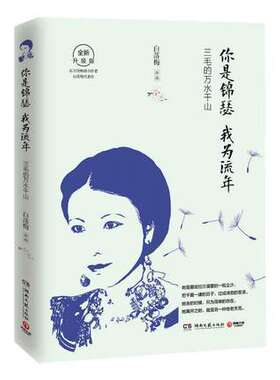 【新华书店旗舰店官网】你是锦瑟 我为流年 三毛的万水千山 升级版 白落梅著 三毛逝世二十八周年纪念 现当代文学散文随笔小说