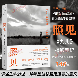 照见 九儿 摄影手记王乃功 摄影艺术（新）中国家庭影像 广西师范大学出版社 凤凰新华书店旗舰店