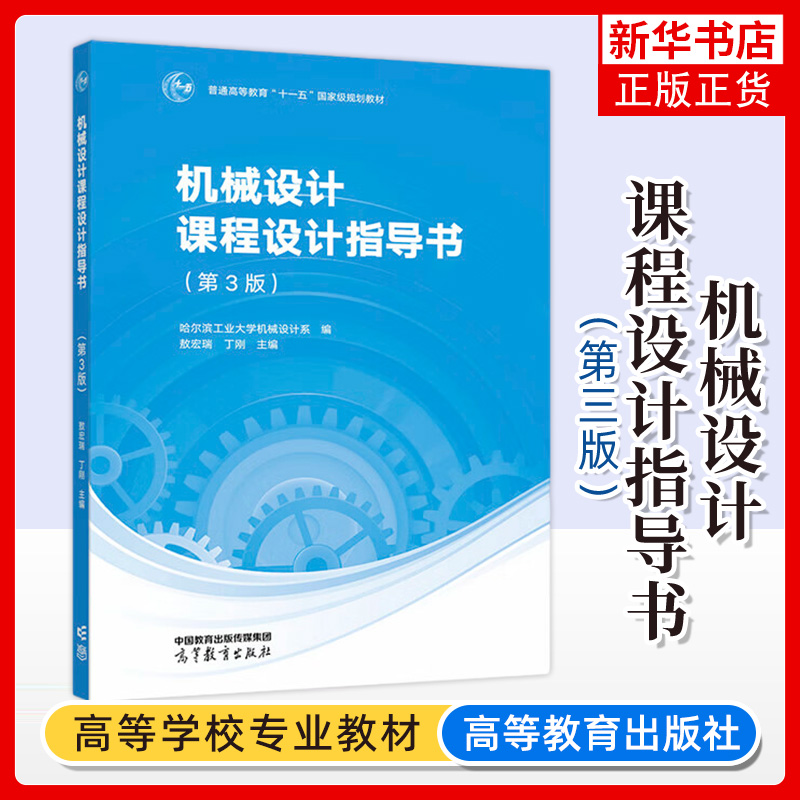 哈工大机械设计课程设计指导书第3版第三版哈尔滨工业大学机械设计系敖宏瑞/丁刚高等教育出版社高等学校机械类专业教材用书-封面