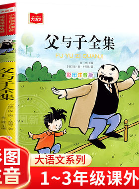 父与子书全集正版彩色注音版二年级上册阅读课外书小学生一年级三年级阅读书籍看图讲故事拼音版适合儿童看的搞笑漫画成语书芈