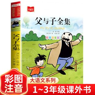 父与子书全集正版彩色注音版二年级上册阅读课外书小学生一年级三年级阅读书籍看图讲故事拼音版适合儿童看的搞笑漫画成语书芈