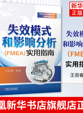 失效模式和影响分析（FMEA）实用指南 王丽春著 汽车行业质量管理使用指南系列生产与运作管理物流服务【新华书店旗舰店官网】