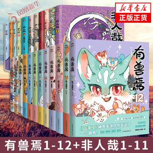 有兽焉1-12非人哉1-12套装漫画 靴下猫腰子著 山海经里上古神兽的爆笑日常 可爱毛球的轻松暖心故事 非人哉姐妹篇搞笑漫画动漫书籍
