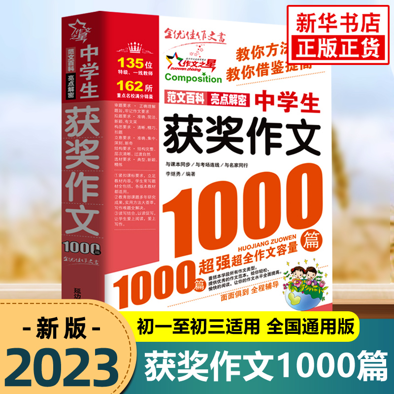 中学生获奖作文1000篇 初中生满分作文好作文书大全人教版 七八九年级中考作文速用模板高分范文精选作文素材初中版写作技巧书籍