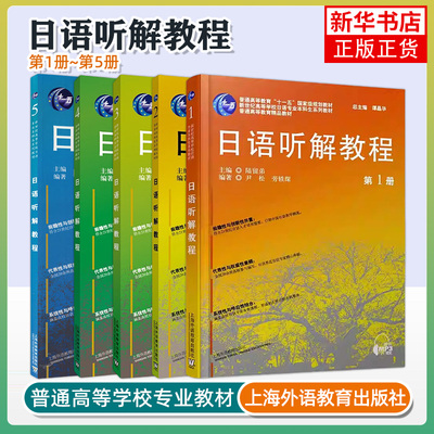 任选 日语听解教程1-5册 学生用书 上海外语教育出版社 入门自学教材陆留弟编 高等学校日语专业本科教材 日语听说教程书籍正版