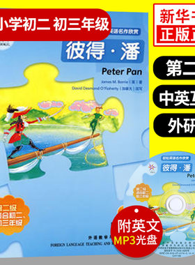 彼得潘 轻松英语名作欣赏第二级 适合初二初三年级 含光盘 中学教辅英语学习课外读物 英汉对照中英互译含答案双语阅读 新华正版