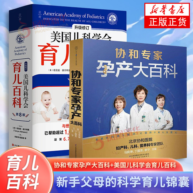 协和专家孕产大百科+美国儿科学会育儿百科(第8版) 孕期书籍怀孕书籍备孕书籍胎教瘦孕育儿书籍月子餐食谱备孕调理