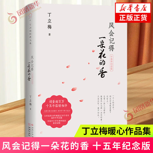 新版现货 风会记得一朵花的香 十五年纪念版丁立梅著丁立梅散文 现当代散文集随笔青春文学作品集励志小说 凤凰新华书店旗舰店正版