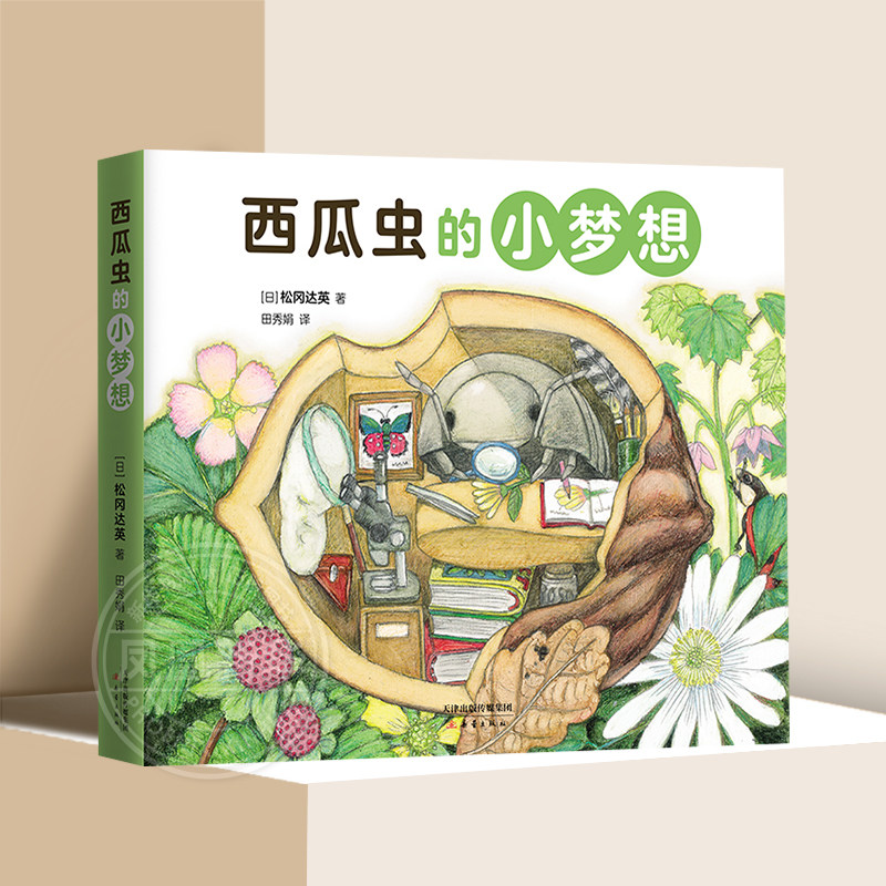 西瓜虫的小梦想 全4册 3-6岁儿童早教启蒙科普读物 松冈达英互动小游戏自然观察力想象力 桥梁书【凤凰新华书店旗舰店】