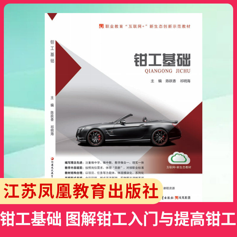 钳工基础 图解钳工入门与提高钳工加工工艺 车工基础知识钳工入门装配钳工教材 正版书籍 凤凰新华书店旗舰店 - 实物图