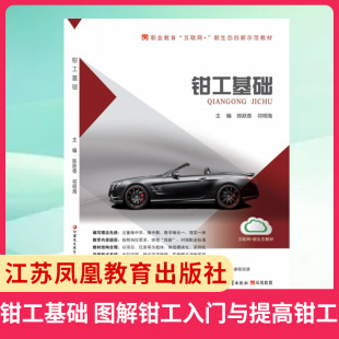 钳工基础 图解钳工入门与提高钳工加工工艺 车工基础知识钳工入门装配钳工教材 正版书籍 凤凰新华书店旗舰店