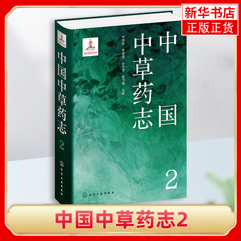 中国中草药志2 收录我国野生及栽培的药物共423种 包括亚种 变种及变型 中医草药书籍 化学工业出版社 凤凰新华书店旗舰店正版书籍