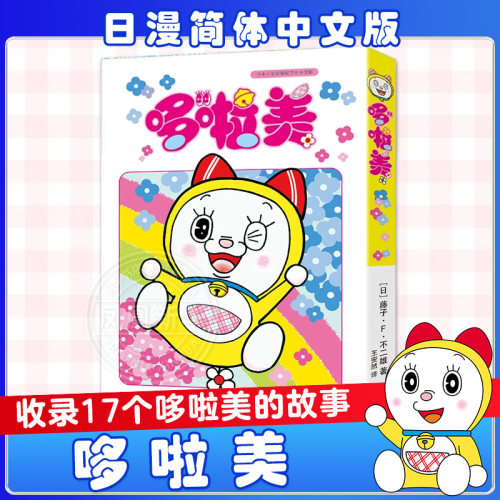 哆啦美漫画 藤子·F·不二雄 哆啦A梦妹妹卷 吉林美术出版社漫画哆啦a梦漫画收录17个哆啦美的故事 漫画书周边儿童礼物新华正版