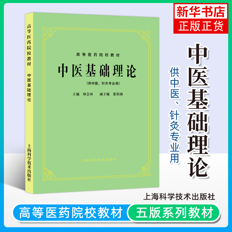 中医基础理论教材书  五版 高等医药院校教材 中医学入门大全 第