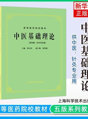 上海科技出版社中医教材