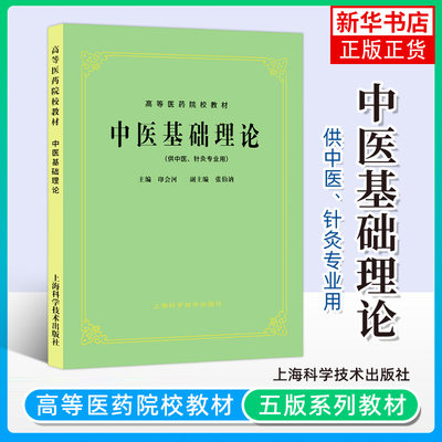 上海科技出版社中医教材