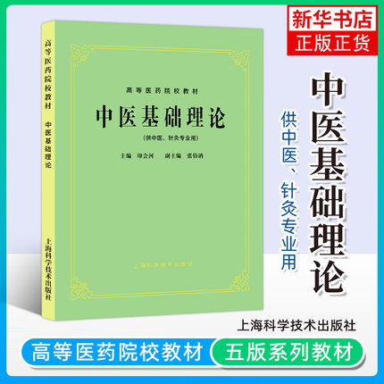 中医基础理论教材书  五版 高等医药院校教材 中医学入门大全 第五版教材针灸笔记中医诊断方剂中药针灸学伤寒论 上海科技出版社