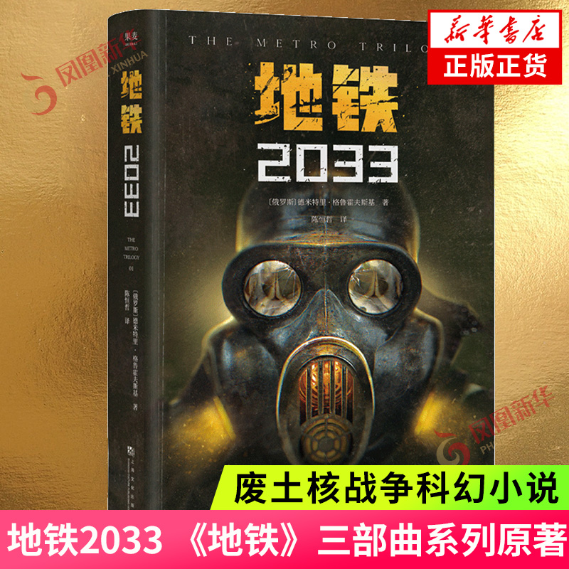 地铁2033  德米特里·格鲁霍夫斯基 《地铁》三部曲系列原著  废土核战争科幻小说上海文化出版社 凤凰新华书店旗舰店正版书籍 书籍/杂志/报纸 科幻小说 原图主图