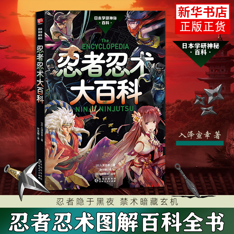 忍者忍术大百科 入泽宣幸 忍者忍术图解百科全书 历史传说忍术秘传 火影忍者 自来也关于忍者的热爱 好奇和疑问