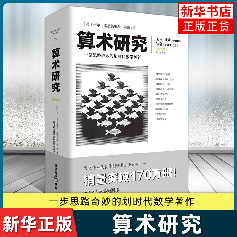 算术研究 卡尔.弗里德里希高斯科学自然科学数理科学与化学数学分圆方程 重庆出版社 正版书籍凤凰新华书店旗舰店