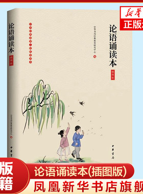 论语诵读本(插图版) 中华书局出版社 中小学生课外读物 书籍 中国文学 中国古典文学 正版图书 新华书店旗舰店官网