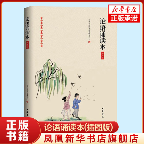 论语诵读本(插图版) 中华书局出版社 中小学生课外读物 书籍 中国文学 中国古典文学 正版图书 新华书店旗舰店官网