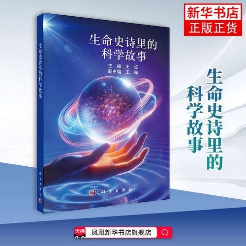 生命史诗里的科学故事王征自然科学史/研究方法科学出版社凤凰新华书店旗舰店