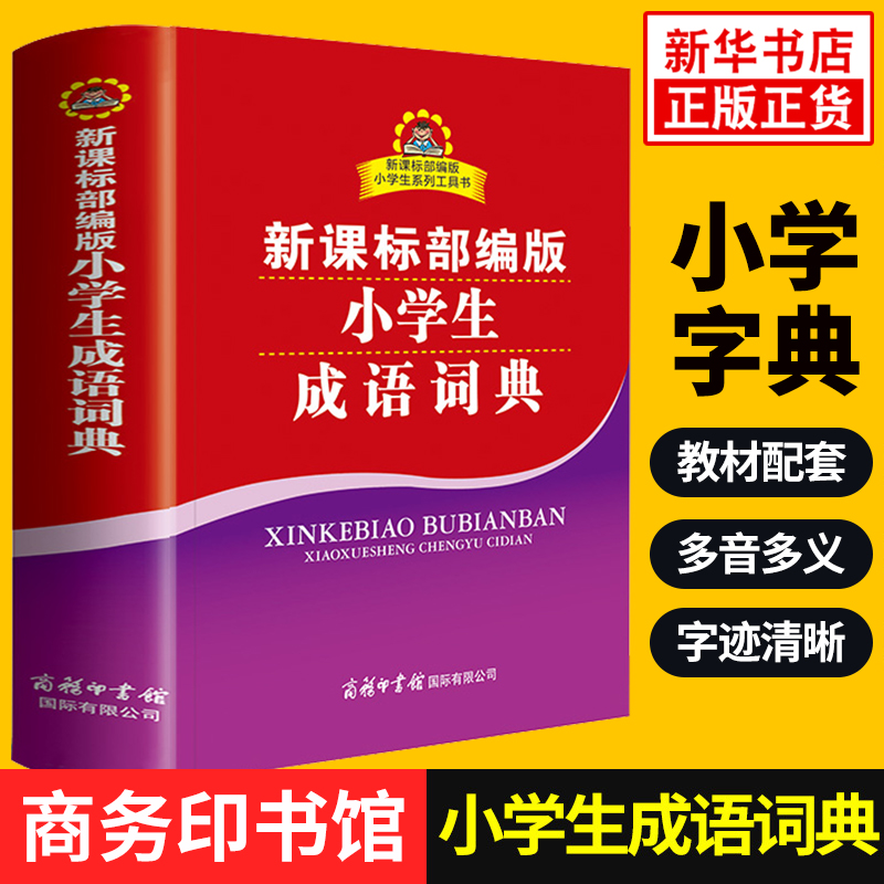 小学生成语词典 1-6年级通用小学生工具书成语小字词典小学生多功能成语大词典成语大全新华字典辞典 商务印书馆 正版