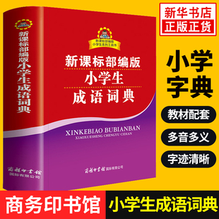 6年级通用小学生工具书成语小字词典小学生多功能成语大词典成语大全新华字典辞典 正版 商务印书馆 小学生成语词典