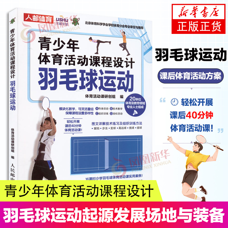 青少年体育活动课程设计 羽毛球运动 课后体育活动方案 小学羽毛球课教学方案 羽毛球运动起源发展场地与装备简单规则