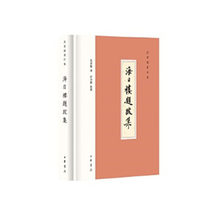 海日楼题跋集（沈曾植著作集·精装繁体横排）中华书局 一代通儒沈曾植的题跋合集 新华正版书籍
