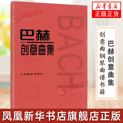 巴赫创意曲集 二部三部创意曲巴赫初级钢琴曲集 钢琴谱钢琴书籍人民音乐出版社 巴赫钢琴基础练习曲教程书 红皮书初步教程钢琴教材