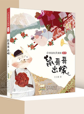 鼠哥哥出嫁 王立春著 小笨鼠和大眼贼系列 0-6岁幼儿阅读图画绘本故事书轻松搞笑幼儿园小中大班亲子共读暖心故事童话书 新华正版