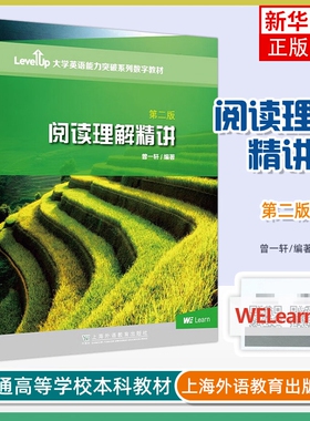 正版 阅读理解精讲 第2二版  曾一轩 LevelUp大学英语能力突破系列数字教材 上海外语教育出版社 凤凰新华书店旗舰店