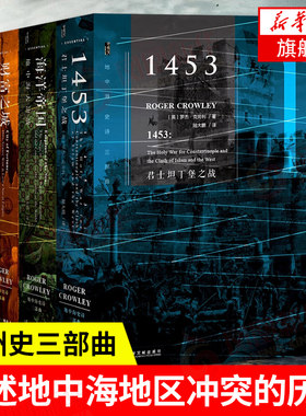 【3本】地中海史诗三部曲 君士坦丁堡之战+海洋帝国+财富之城 精装 甲骨文丛书欧洲史 罗杰克劳利 社会科学文献出版社