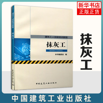 抹灰工 本书编委会 编 建筑教材 专业科技 中国建筑工业出版社 9787112198474 新华书店正版书籍 凤凰新华书店旗舰店