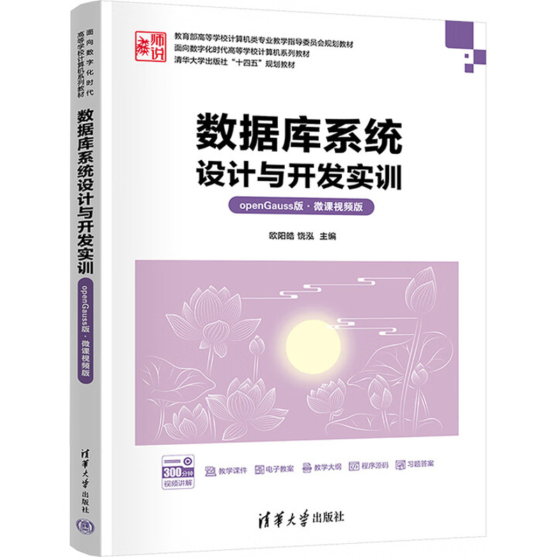 数据库系统设计与开发实训(openGauss版)(微课视频版)欧阳皓,饶泓大学教材清华大学出版社凤凰新华书店旗舰店