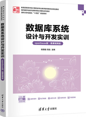 数据库系统设计与开发实训(openGauss版)(微课视频版)欧阳皓,饶泓大学教材清华大学出版社凤凰新华书店旗舰店
