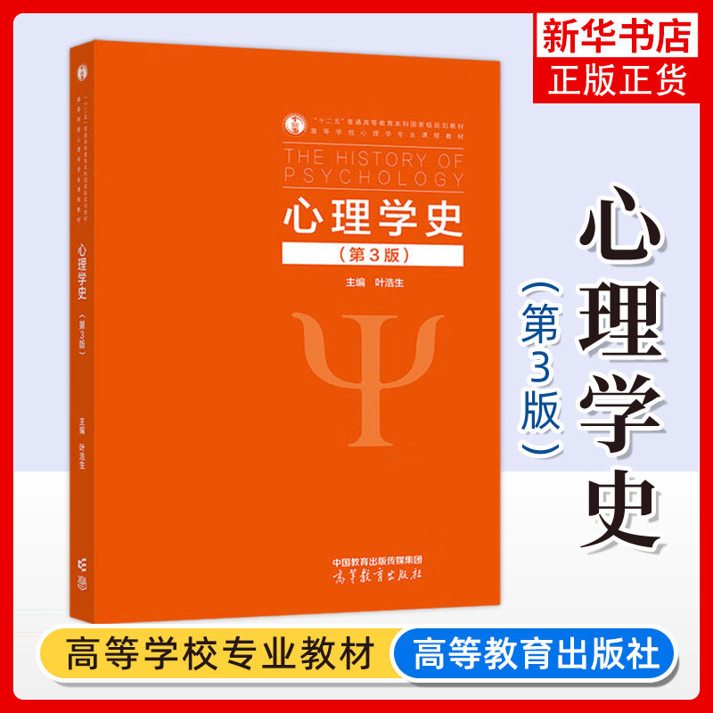 正版新书 心理学史 第三版 第3版 叶浩生 心理学专业课程教材 高等教育出版社 凤凰新华书店旗舰店 大学教材图片