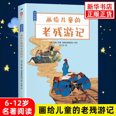 画给儿童的老残游记 母语经典系列小学一1二2三3四4五5六6年级语文课外读物故事书儿童文学名著阅读 凤凰新华旗舰店正版童书读物