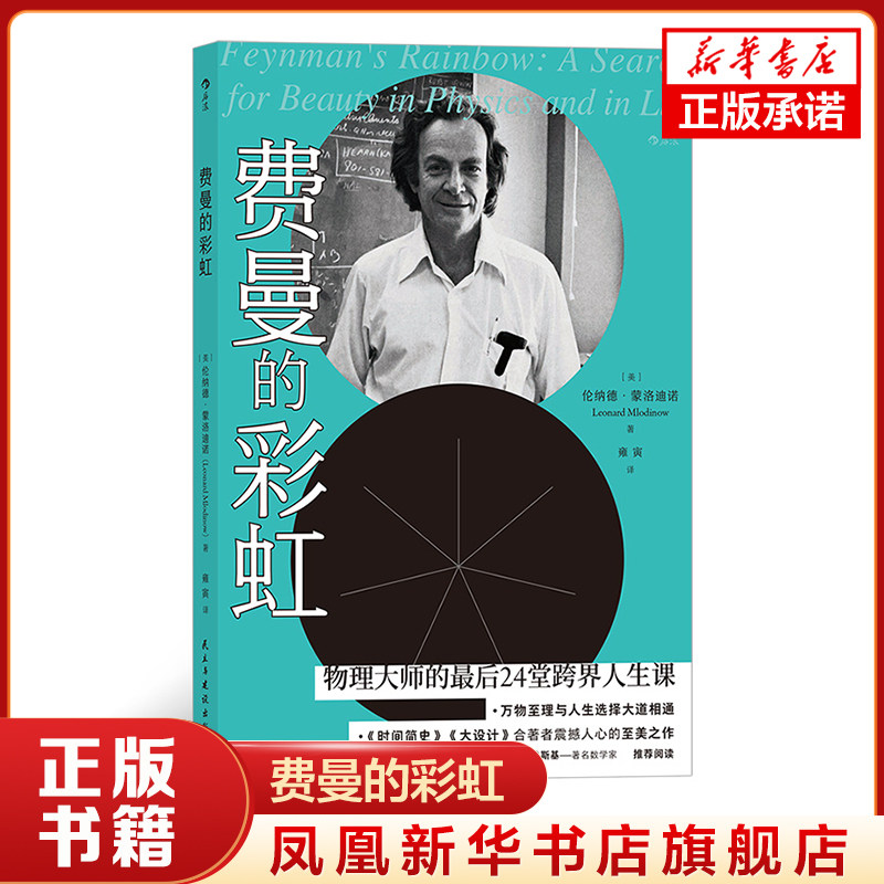 费曼的彩虹  [美] 伦纳德 蒙洛迪诺 著 科学家传记书籍 正版书籍 【凤凰新华书店旗舰店】
