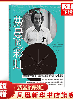 费曼的彩虹  [美] 伦纳德 蒙洛迪诺 著 科学家传记书籍 正版书籍 【凤凰新华书店旗舰店】