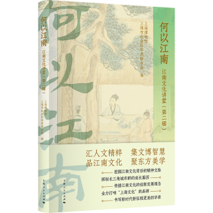 大运河与江南文化和上海印象 江南 民俗与社会生活等 何以江南 凤凰新华书店正版 主题包括锦绣江南与红色文化 文学作品集 第二辑