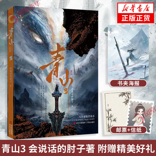 青山3 会说话的肘子 著【附赠多重赠品】会说话的肘子硬核幻想新作 高智商少年进入异世谍战死局的破局故事玄幻小说 新华书店正版