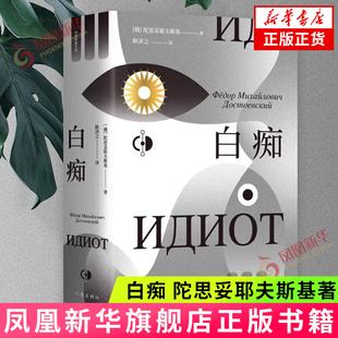 白痴 [俄]陀思妥耶夫斯基 著 耿济之 译 白痴像一面镜子 洞悉每个人伪装下的真实 作家出版社 新华正版书籍